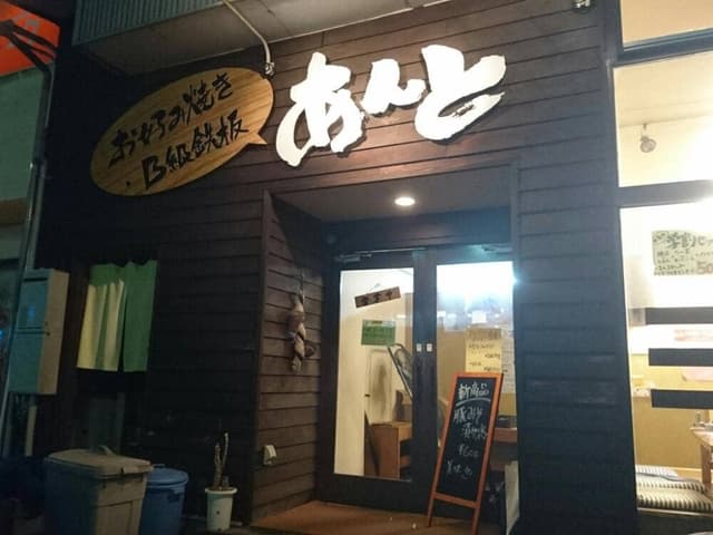 あんと - サブ画像1