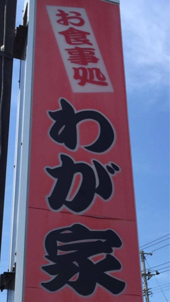わが家 - サブ画像3