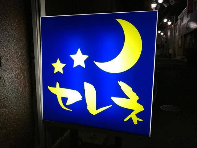セレネ - サブ画像2