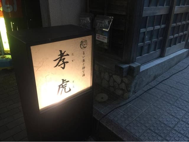 孝虎 - サブ画像3