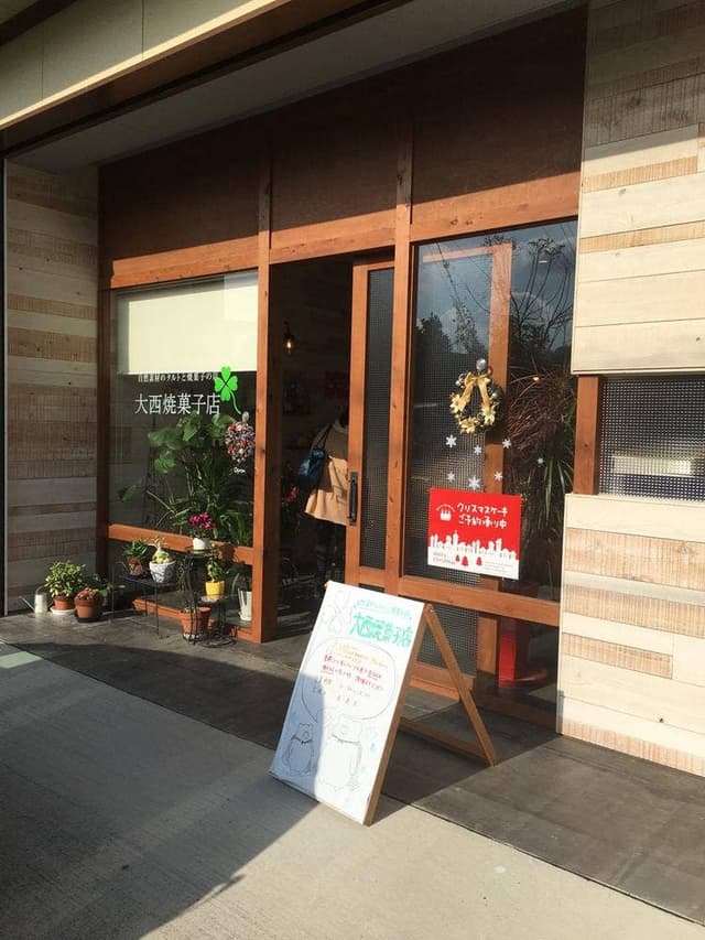 大西焼菓子店 - サブ画像2