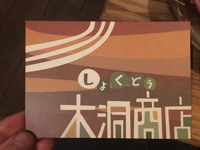 市場的食堂 木洞商店 - サブ画像1