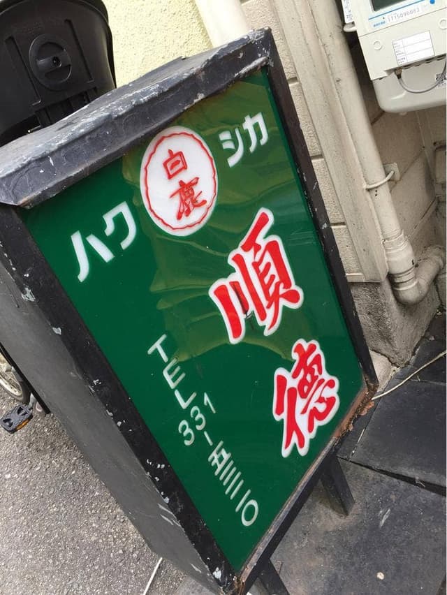 順徳 - サブ画像1