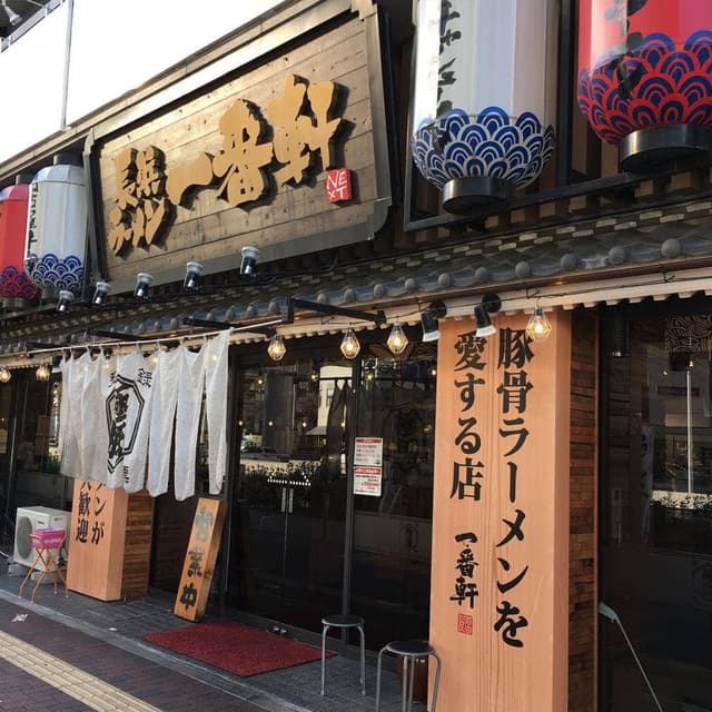 一番軒×がブリチキン 日比野店 - サブ画像3