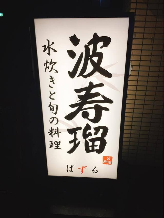 波寿瑠 - サブ画像2