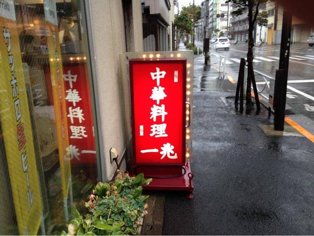 中華料理 一兆 - サブ画像3