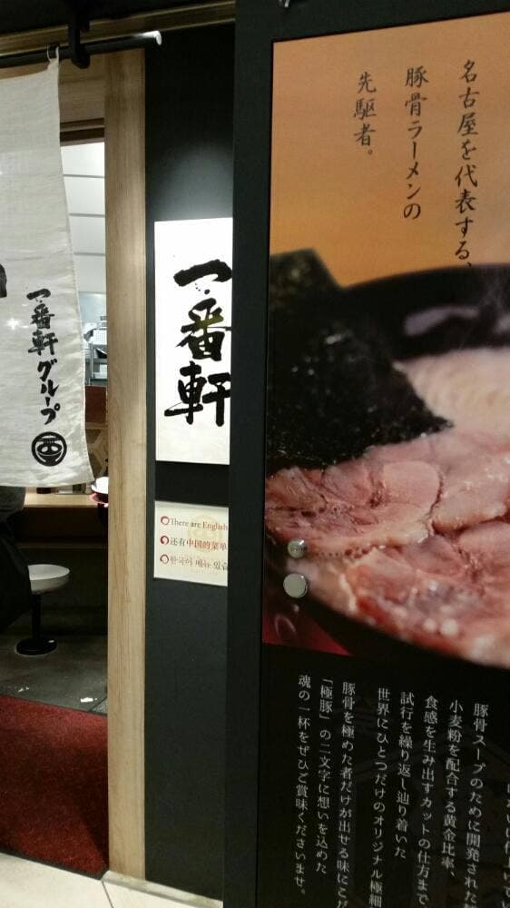 熟成豚骨ラーメン専門 大名古屋一番軒 - サブ画像3