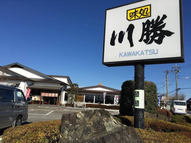 川勝 - サブ画像3