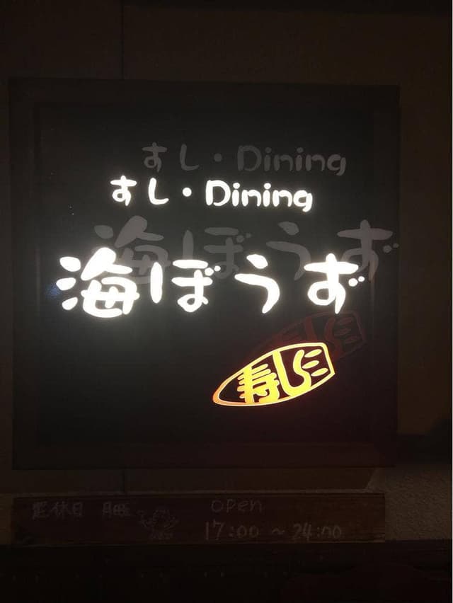 すしダイニング 海ぼうず - サブ画像2