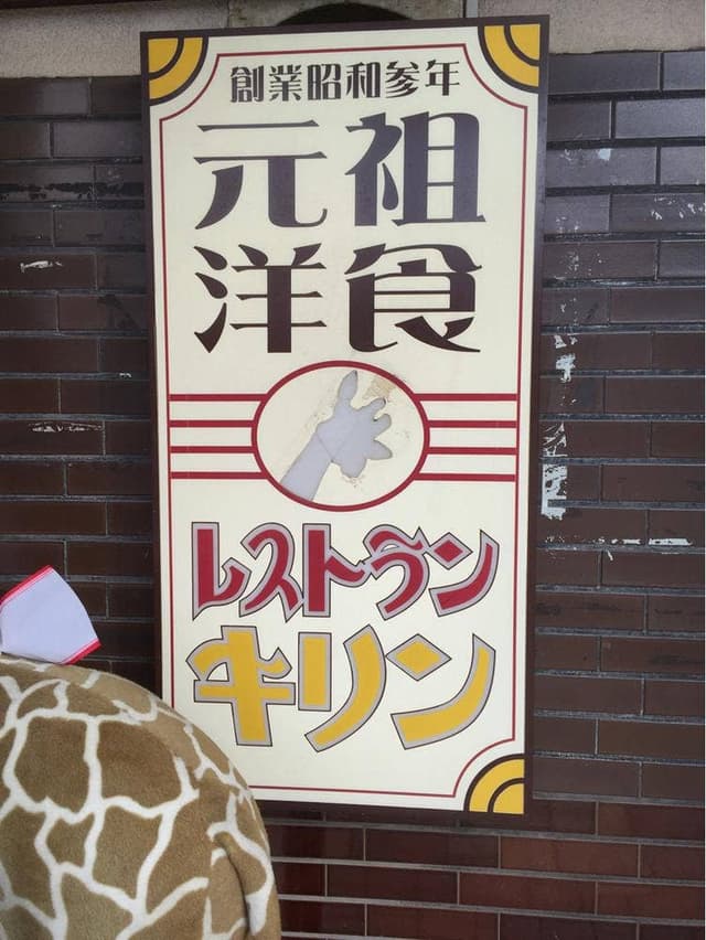 レストラン キリン - サブ画像2