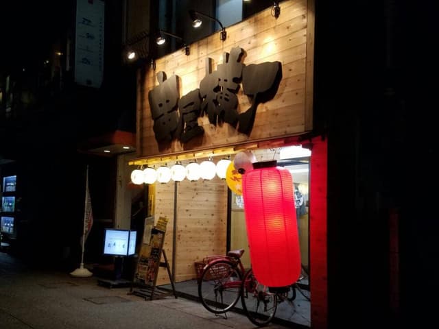 串屋横丁 木更津店 - サブ画像3