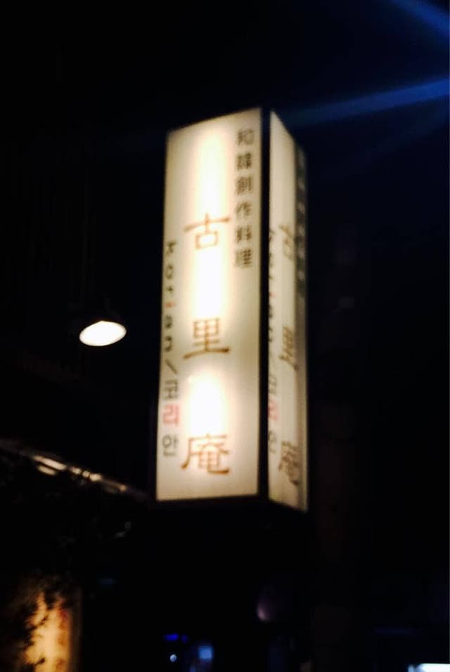 和韓創作料理 古里庵 - サブ画像2
