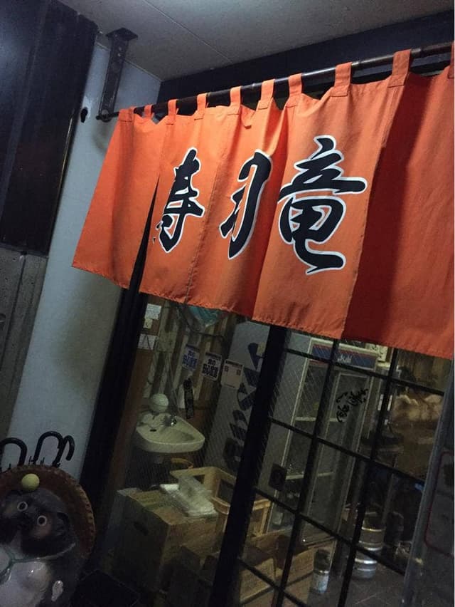 寿し竜 - サブ画像2