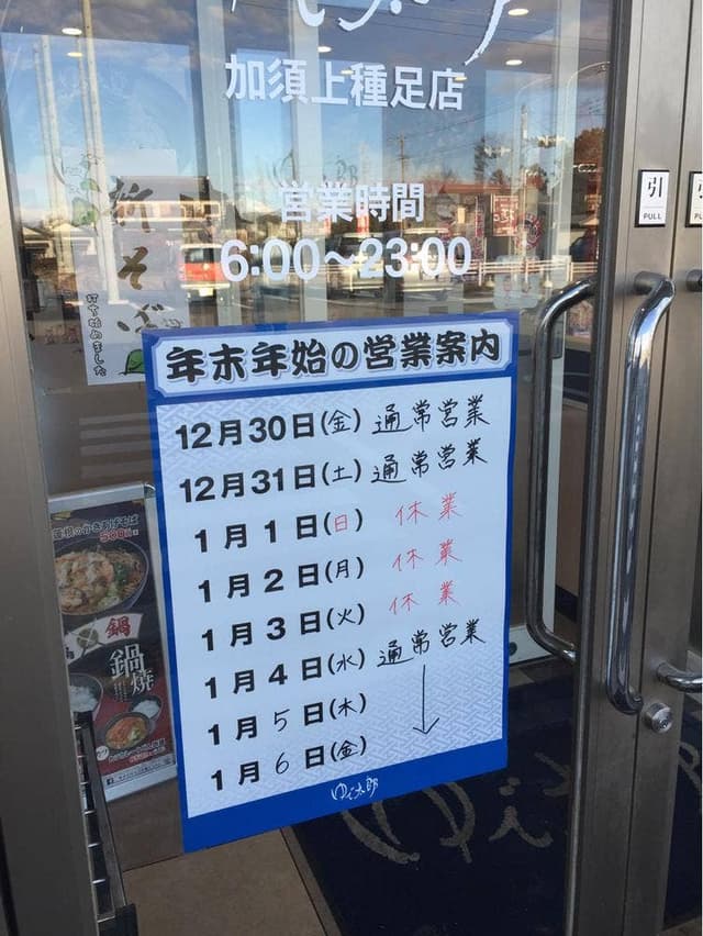 ゆで太郎 もつ次郎 加須上種足店 - サブ画像2