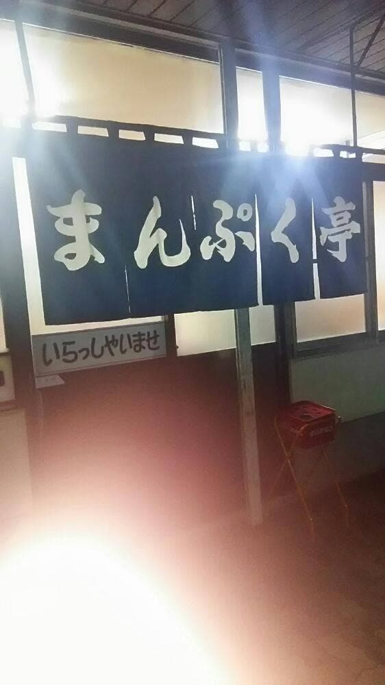 まんぷく亭