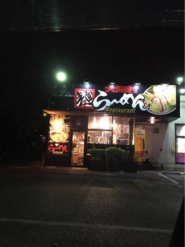 大阪村 美里店 - サブ画像3