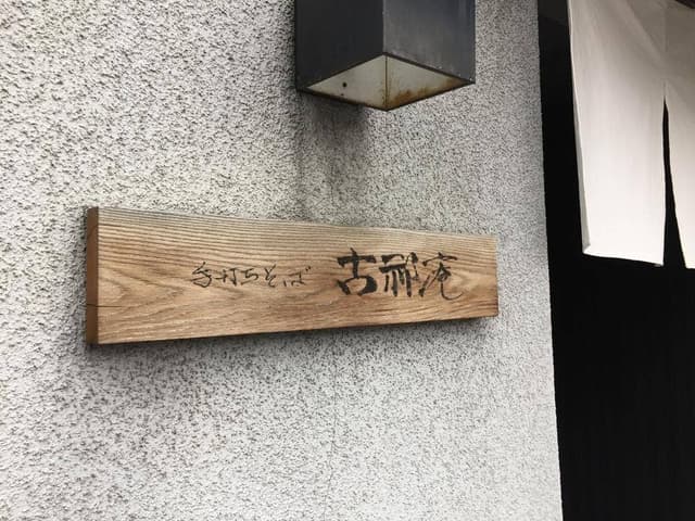 古祁庵 - サブ画像3