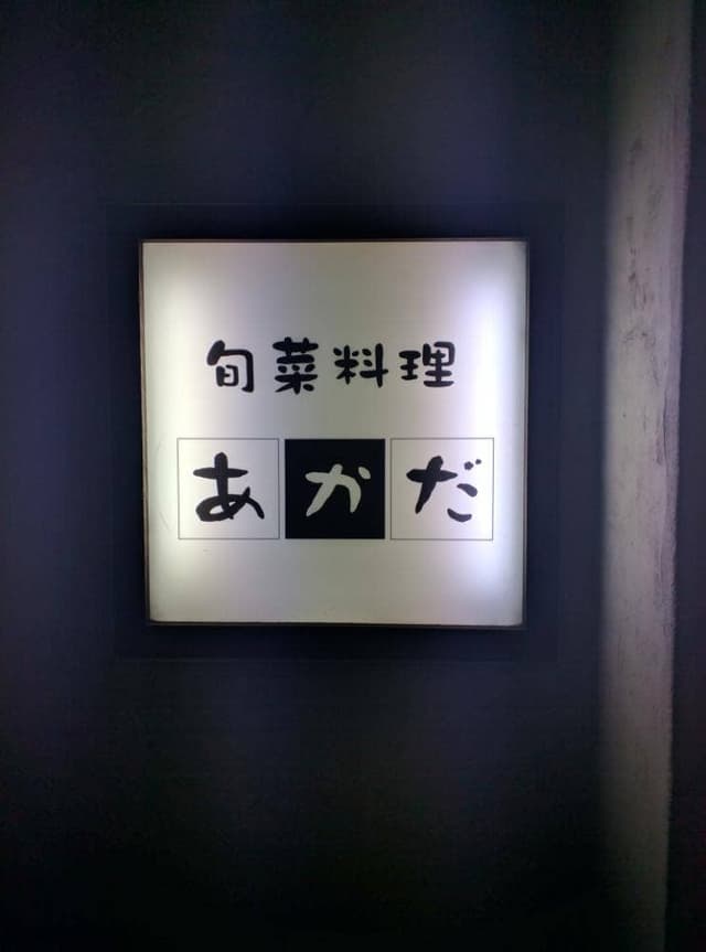 旬菜料理あかだ - サブ画像1