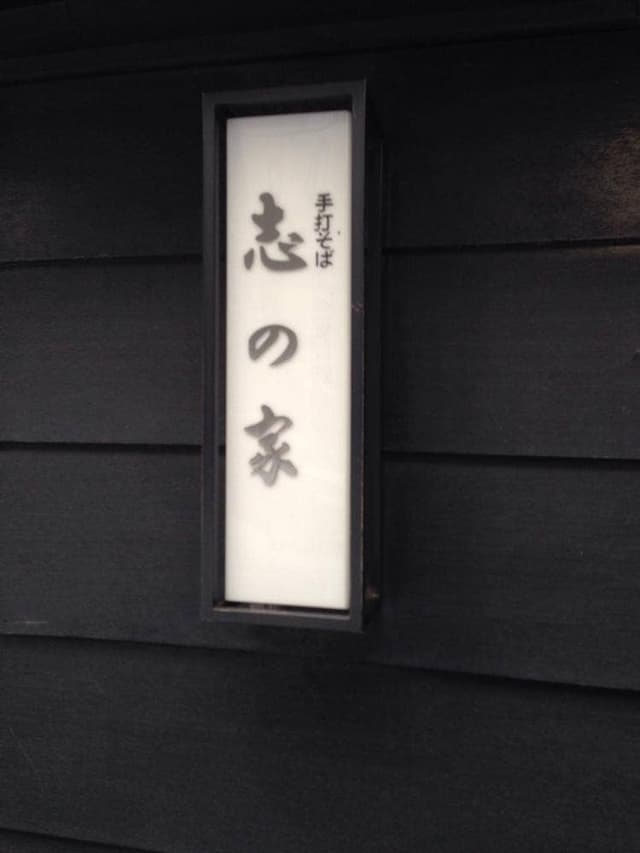 志の家 - サブ画像2