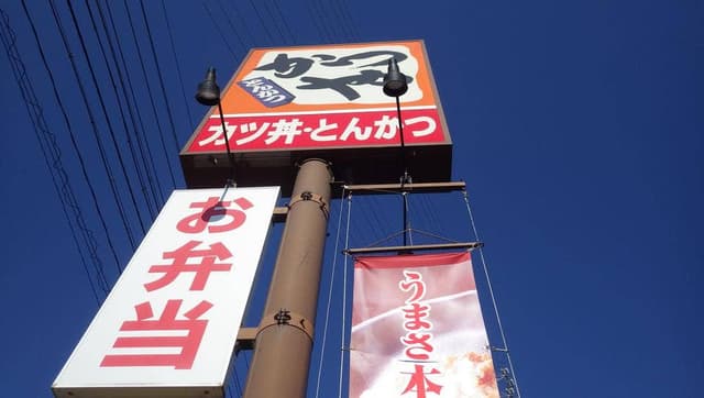 かつや 愛知豊川インター店 - サブ画像2