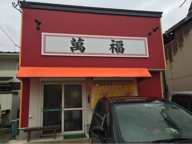 萬福食堂 - サブ画像1
