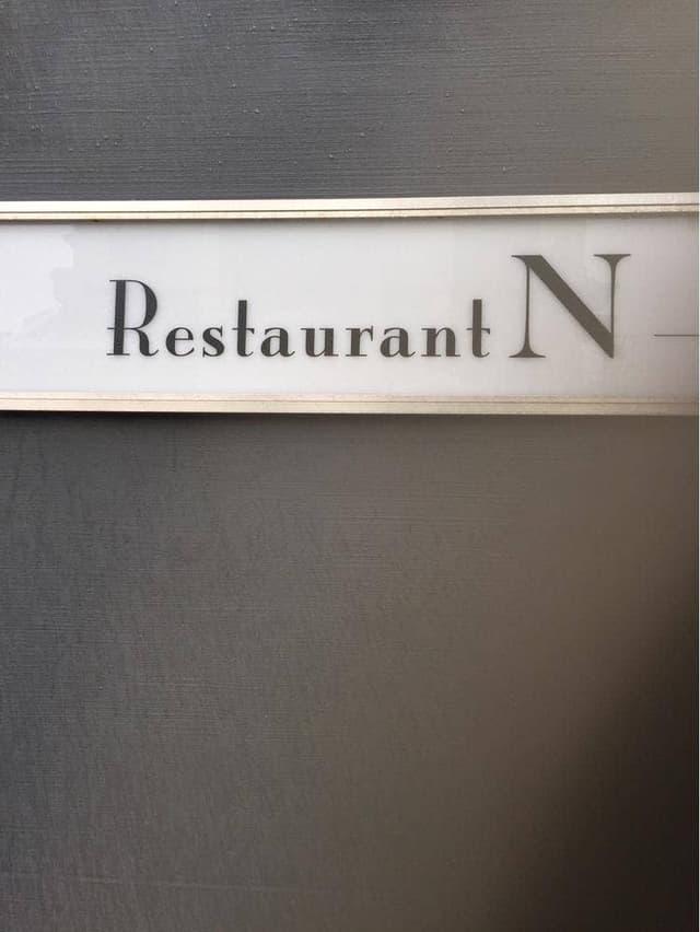 Restaurant N - サブ画像2