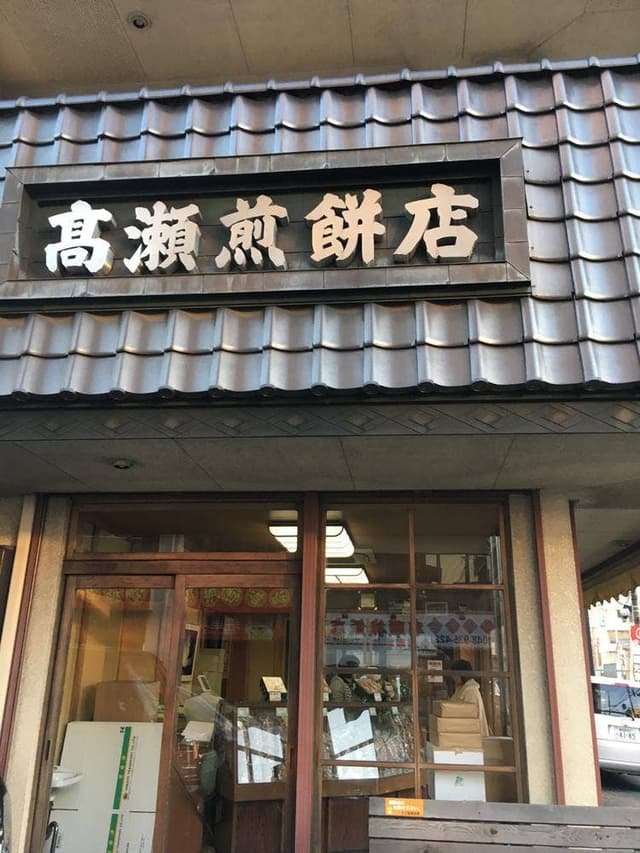 高瀬煎餅店 - サブ画像2
