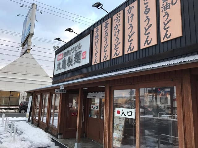 丸亀製麺 北上店 - サブ画像2