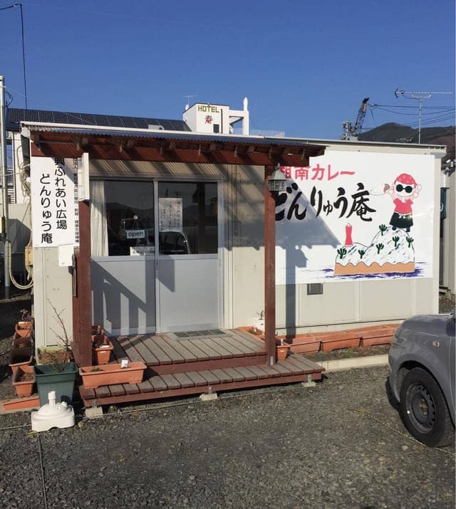 どんりゅう庵 - サブ画像2