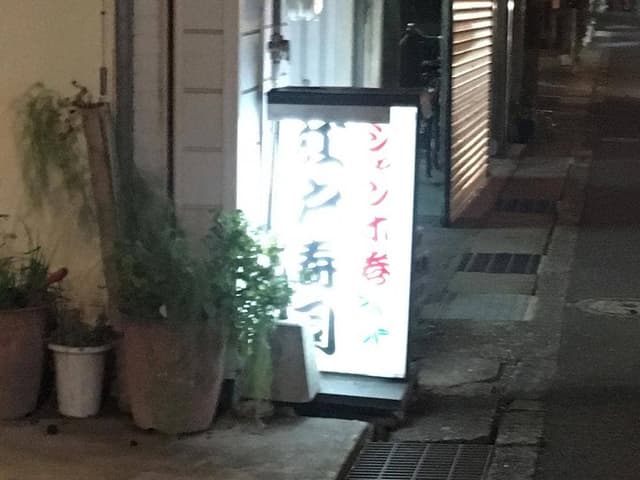 江戸寿司 - サブ画像2