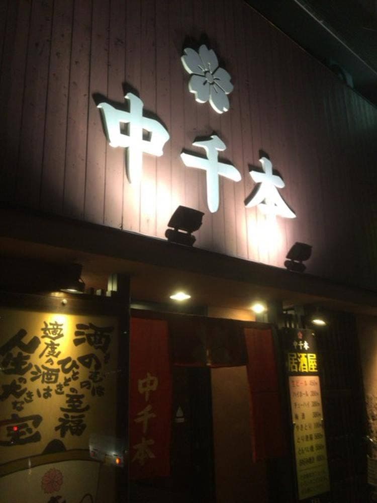 中千本