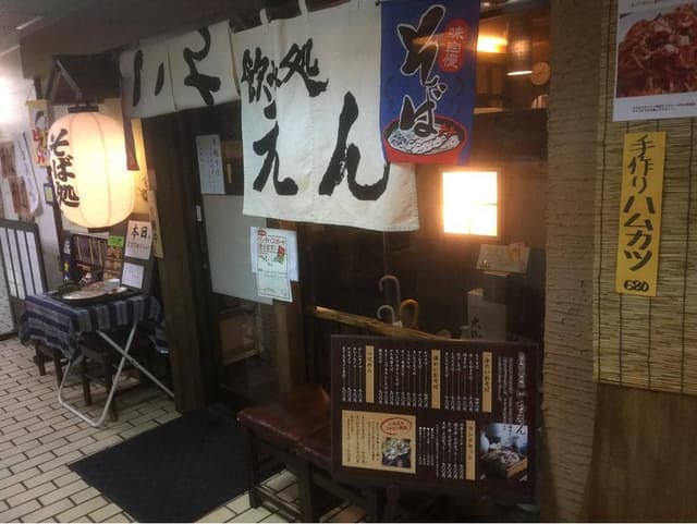 そば処飲み処 いちえん - サブ画像2