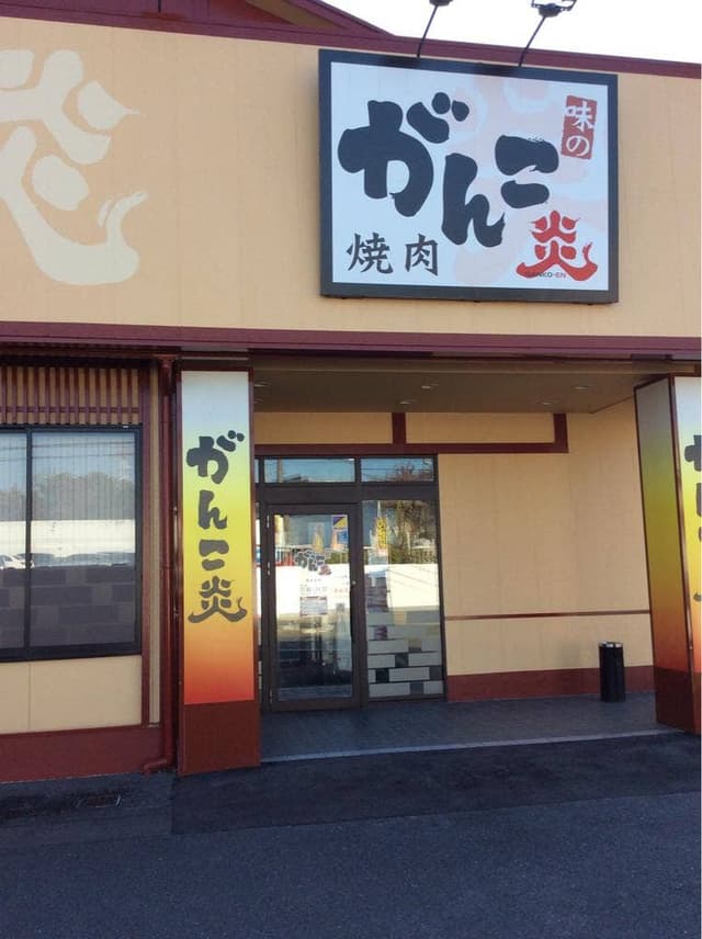 味のがんこ炎 桑名店 - サブ画像3