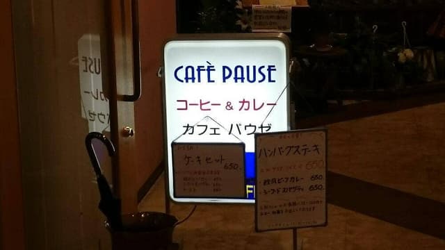 カフェパウゼ - サブ画像1