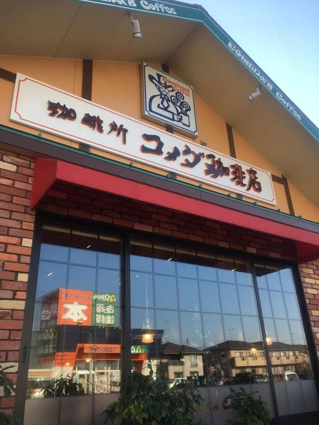 コメダ珈琲店 土浦真鍋店 - サブ画像2