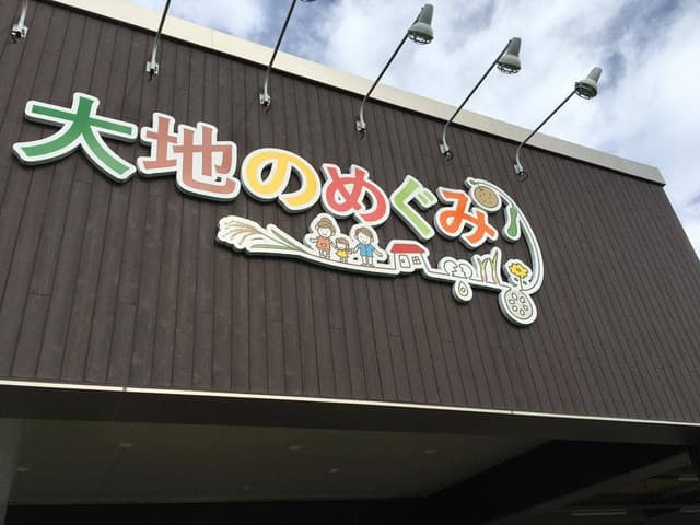 JAひたち野 大地のめぐみ こむぎや - サブ画像3