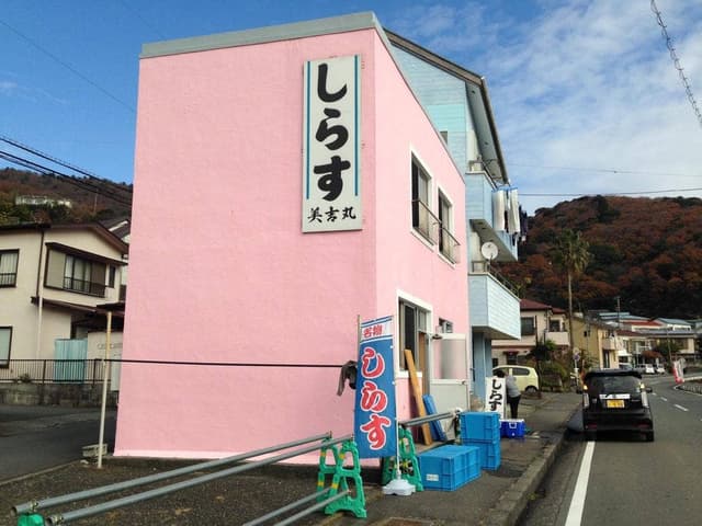 しらすの美吉丸 - サブ画像3