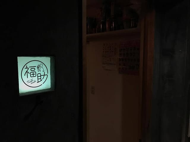 福助 - サブ画像2
