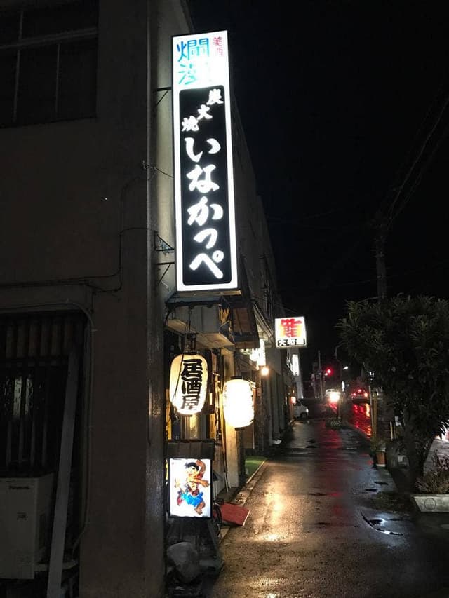 いなかっぺ - サブ画像3