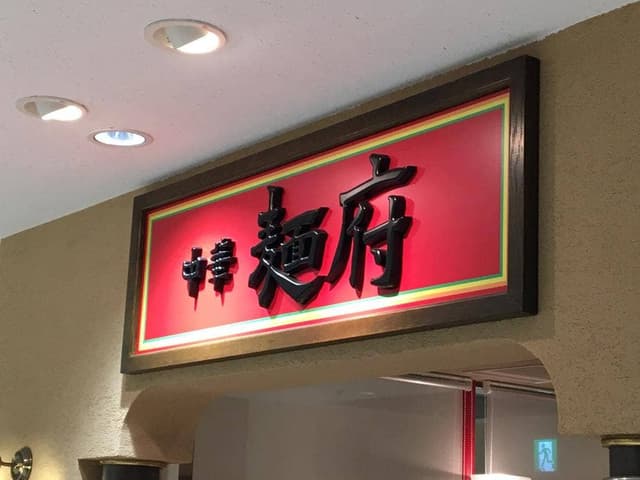 中華 麺府 - サブ画像1