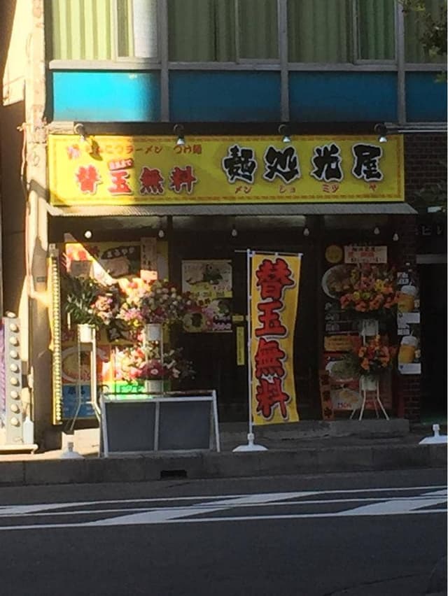 麺処光屋 - サブ画像3