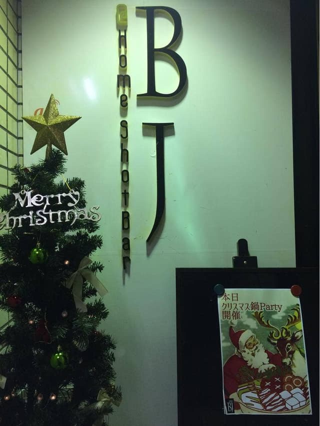 @Home Shot Bar BJ - サブ画像3