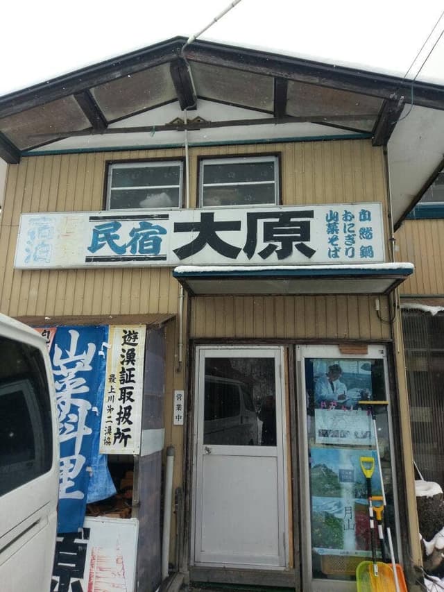 民宿 大原 - サブ画像2