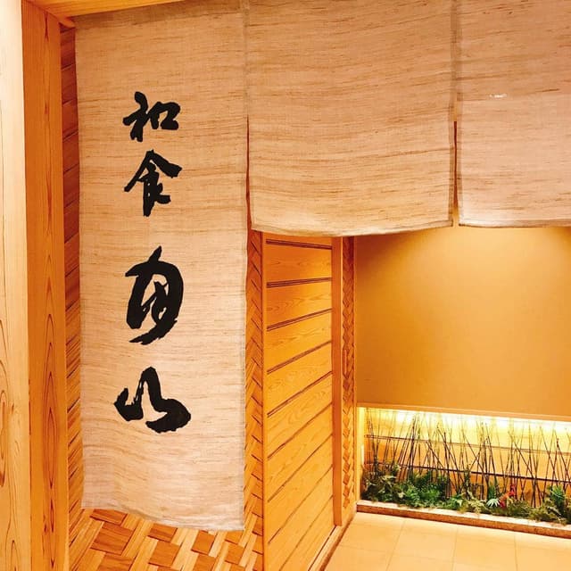 和食 月山 鮨処 明日香 - サブ画像2