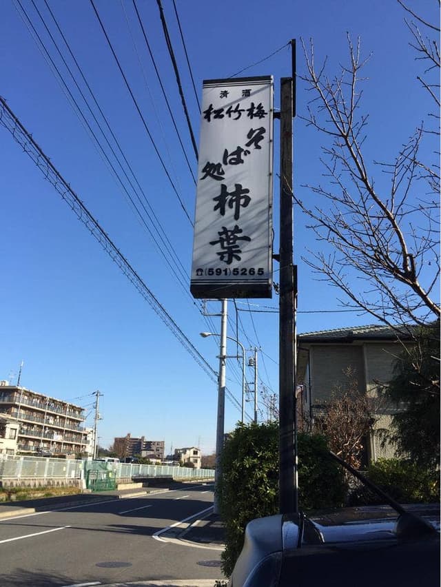 そば処 柿葉 - サブ画像3