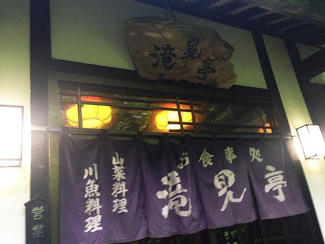 滝見亭 - サブ画像3