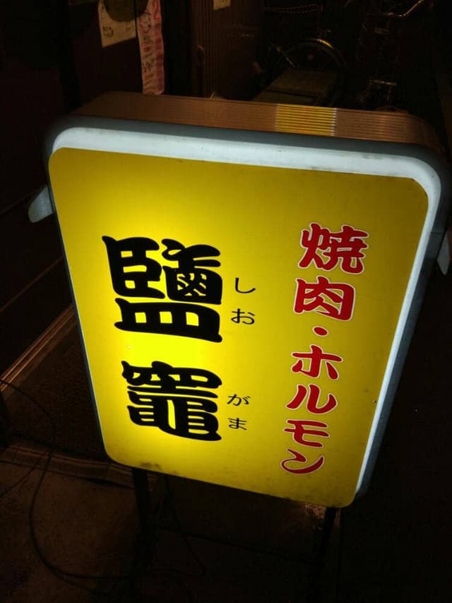 焼肉ホルモン鹽竈 - サブ画像3