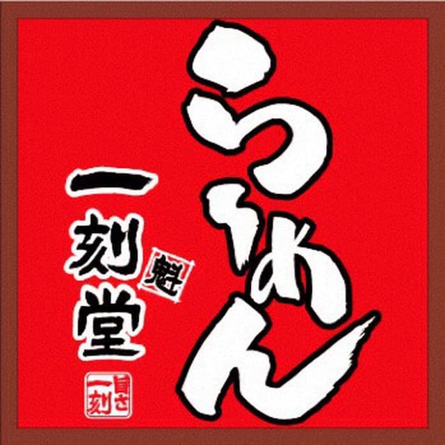 一刻魁堂 四日市インター店 - サブ画像2