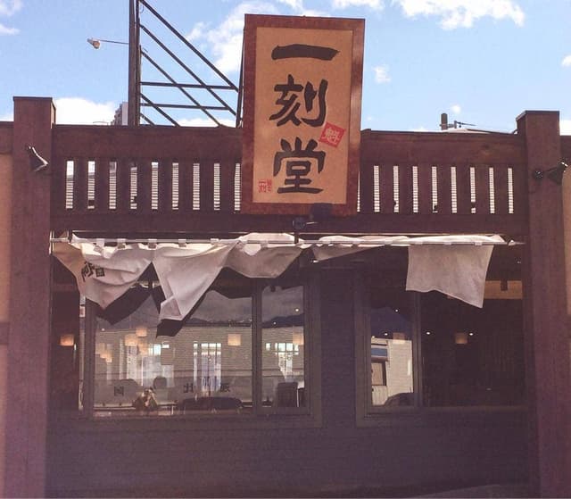 一刻魁堂 四日市インター店 - サブ画像3
