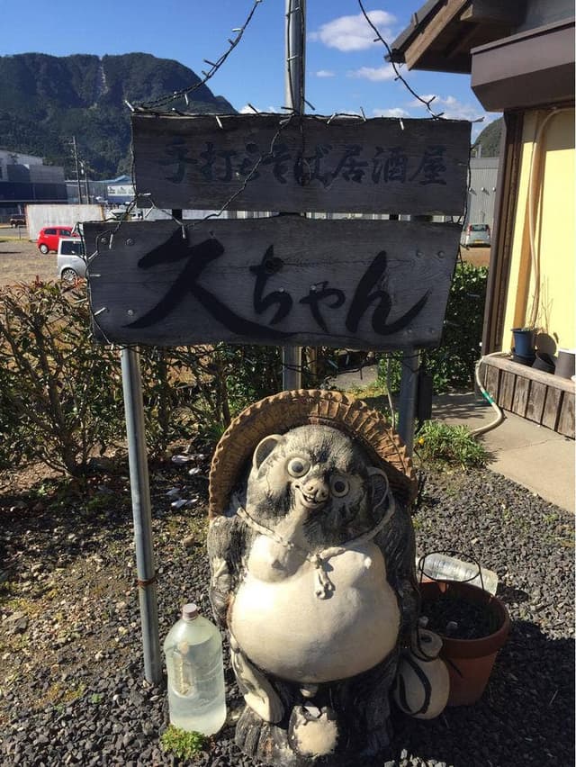 手打ちそば居酒屋 久ちゃん - サブ画像3